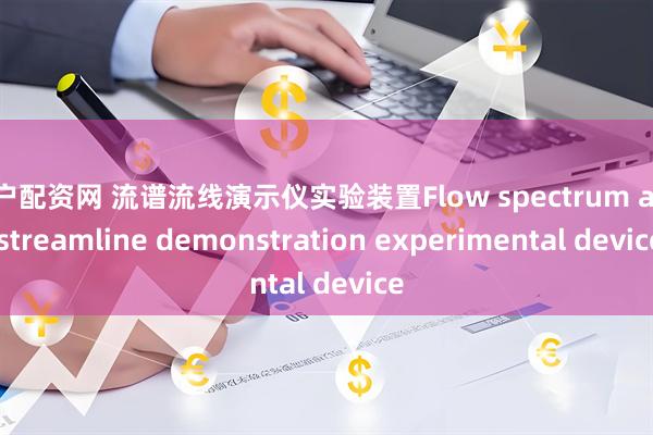 散户配资网 流谱流线演示仪实验装置Flow spectrum and streamline demonstration experimental device